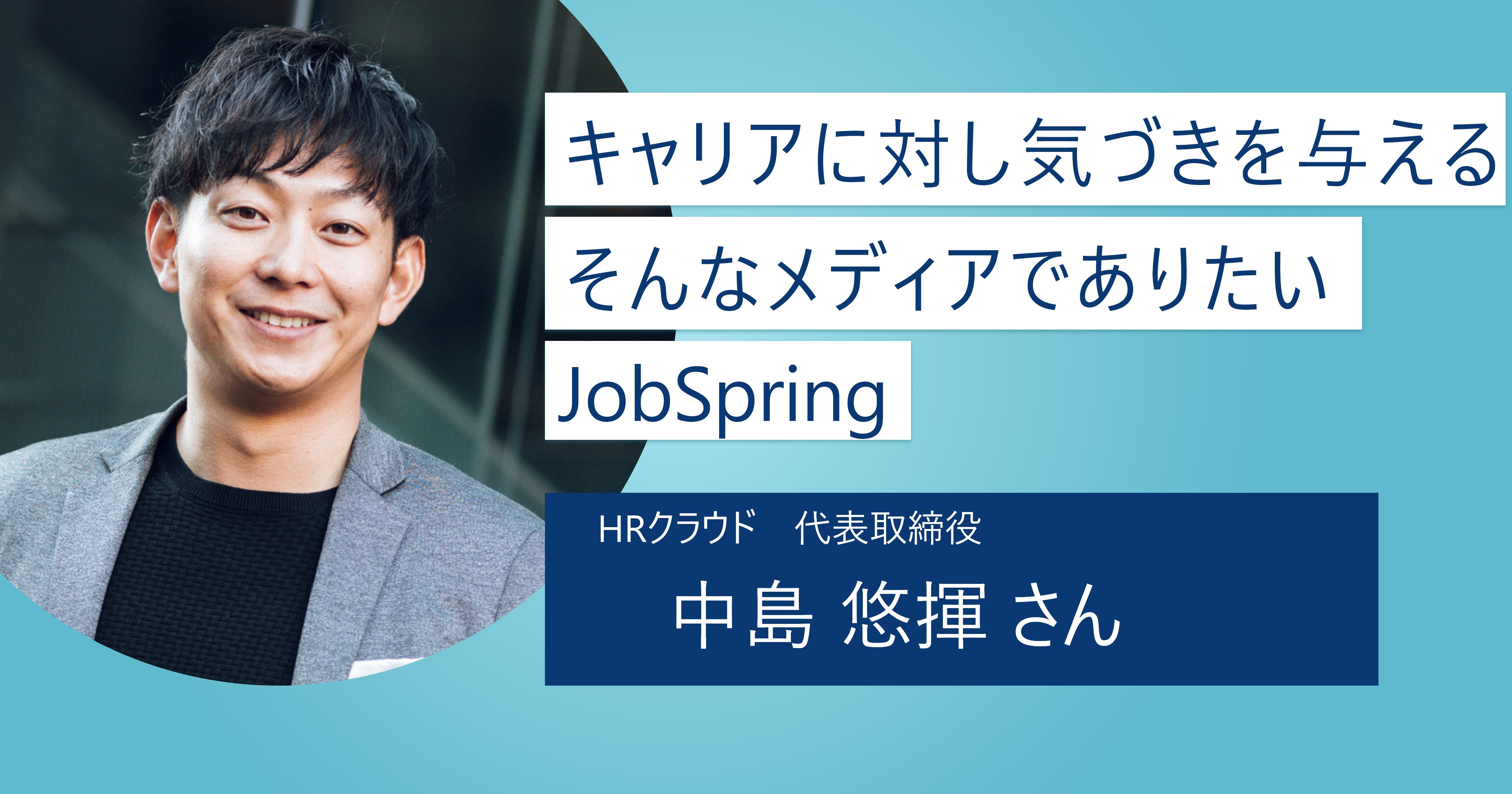 【JobSpring】キャリアの観点から成長や気付きを得よう！ 理念に共感できるベストマッチングをサポート